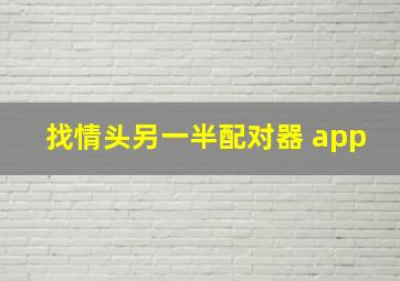 找情头另一半配对器 app